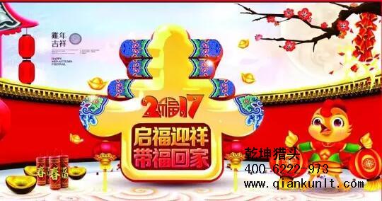 乾坤獵頭代表獵頭行業(yè)全體人員祝愿所有的人春節(jié)快樂(lè)、雞年大吉！