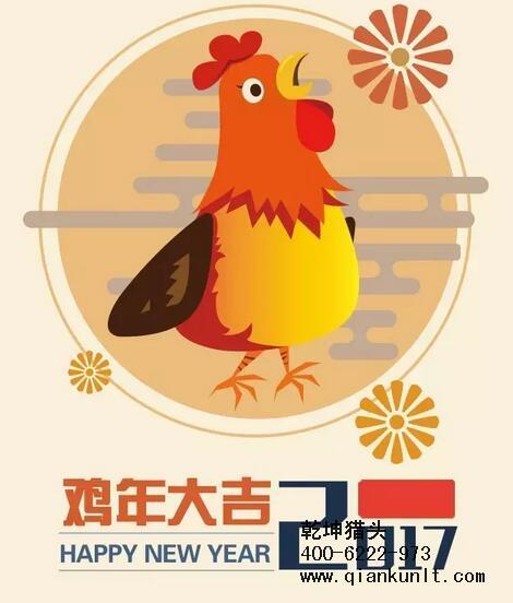 乾坤獵頭代表獵頭行業(yè)全體人員祝愿所有的人春節(jié)快樂(lè)、雞年大吉！