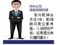 乾坤顧問(wèn)能從企業(yè)發(fā)展和人才需求雙方角度來(lái)考慮問(wèn)題，起到企業(yè)與人才之間溝通的橋梁紐帶作用，還能協(xié)助入職的人選融入團(tuán)隊(duì)。