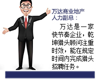萬(wàn)達(dá)是一家快節(jié)奏的企業(yè)，乾坤獵頭顧問(wèn)推薦人選注重時(shí)效，能在規(guī)定的時(shí)間內(nèi)完成獵頭招聘任務(wù)。