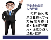我與乾坤顧問(wèn)合作了近3年了，乾坤顧問(wèn)職業(yè)素養(yǎng)高，對(duì)人選把控的嚴(yán)格，還經(jīng)常提出對(duì)企業(yè)用人方面有價(jià)值的建議。確實(shí)難能可貴。